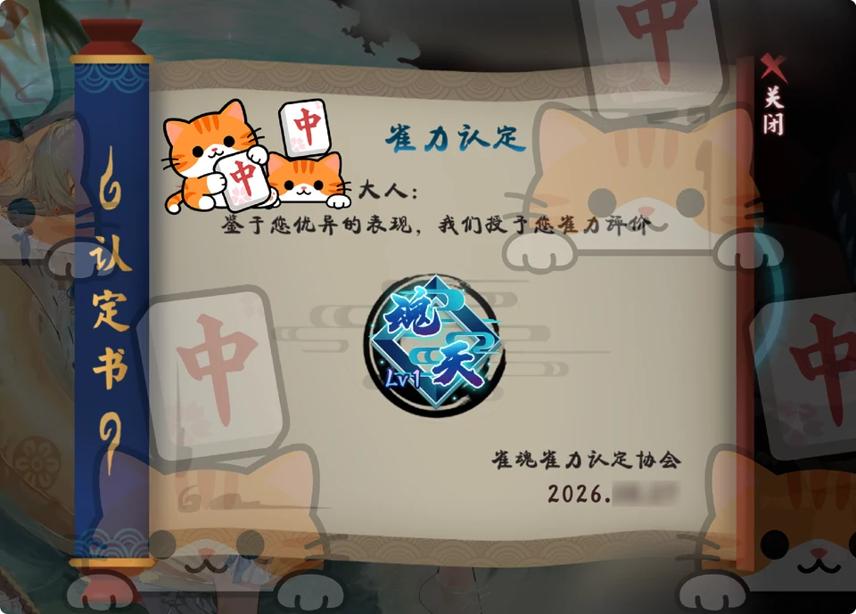 雀魂雀力认定书:魂天
