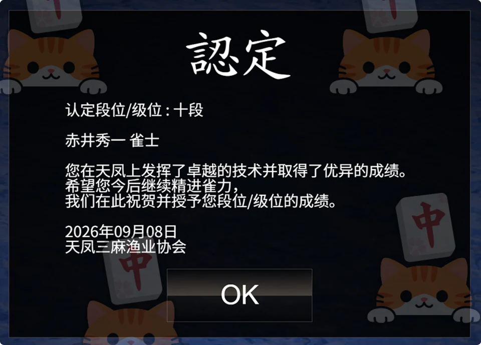 天凤三麻段位记录:十段